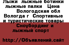 Лыжи, лыжные ботинки, лыжные палки › Цена ­ 1 000 - Вологодская обл., Вологда г. Спортивные и туристические товары » Сноубординг и лыжный спорт   